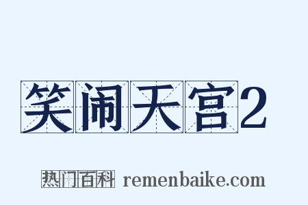 笑闹天宫2是什么意思的图片